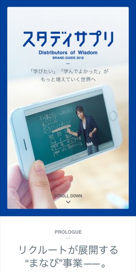 スタディサプリ Distributors of Wisdom BRAND GUIDE 2018 - 「学びたい」「学んでよかった」がもっと増えていく世界へ