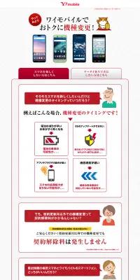 ワイモバイルスマートフォンのLPデザイン（家電・パソコン・通信機器／レッド系／信頼・安心系）PC版