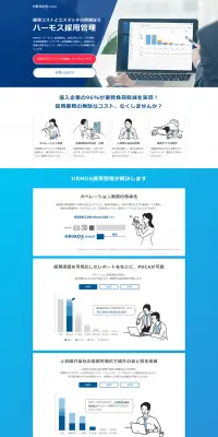ハーモス採用管理のLPデザイン（インターネットサービス／ブルー系／シンプル系）PC版