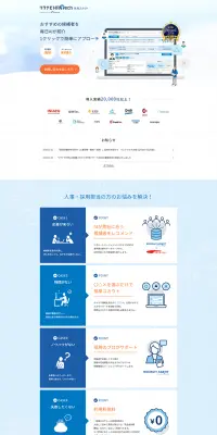 転職スカウトのLPデザイン（求人・採用関連／ブルー系／シンプル系）PC版