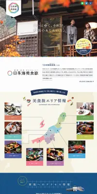 新潟県・庄内エリア デスティネーションキャンペーンのLPデザイン（旅行・アウトドア／ブルー系／キレイ系）PC版