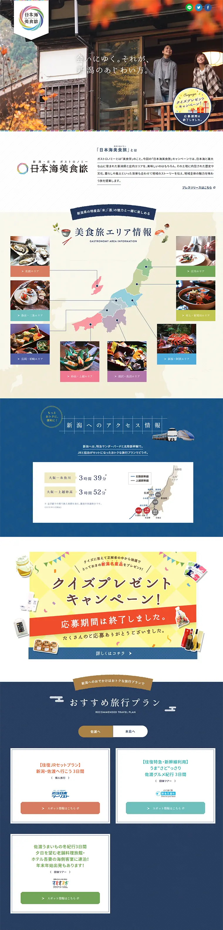 Niigata Prefecture and Shonai Area Destination Campaign LP design (Travel & Outdoor / Shades of blue / Refined style) PC version