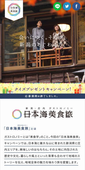 新潟県・庄内エリア デスティネーションキャンペーンのLPデザイン（旅行・アウトドア／ブルー系／キレイ系）スマホ版