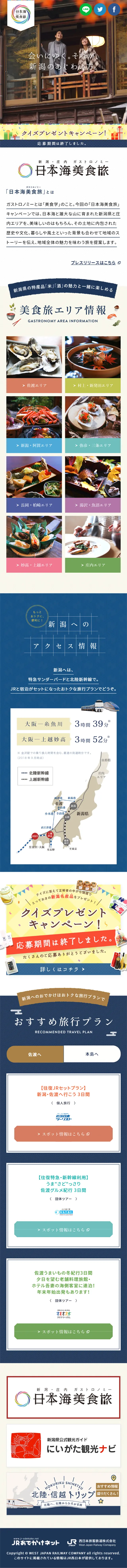 Niigata Prefecture and Shonai Area Destination Campaign LP design (Travel & Outdoor / Shades of blue / Refined style) Mobile version