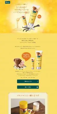 クナイプ ハンドクリーム バニラ＆ハニーの香りのLPデザイン（美容・スキンケア・香水／イエロー系／かわいい系）PC版