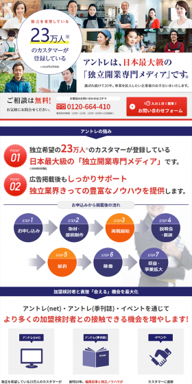アントレは、日本最大級の「独立開業専門メディア」です。
