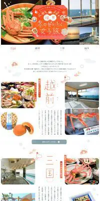 福井でカニと温泉を満喫！ 福井冬のぜいたく女子旅【マイフェバ】のLPデザイン（旅行・アウトドア／オレンジ系／かわいい系）PC版