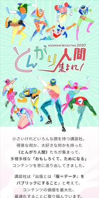 講談社インターンシップのLPデザイン（求人・採用関連／ホワイト系／にぎやか系）スマホ版