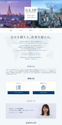 GLIP（海外インターン）のLPデザイン（求人・採用関連／ブルー系／シンプル系）PC版