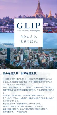 GLIP（海外インターン）のLPデザイン（求人・採用関連／ブルー系／シンプル系）スマホ版