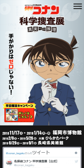 名探偵コナン 科学捜査展～真実への推理（アブダクション）～のLPデザイン（サービス・保険・金融／ブラック系／マンガ・イラスト系）スマホ版