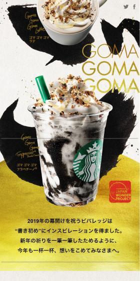 ゴマ ゴマ ゴマ フラペチーノのLPデザイン（飲料・お酒／ゴールド系／和風系）スマホ版