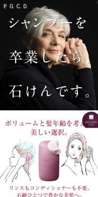 P.G.C.D.のスカルプケア