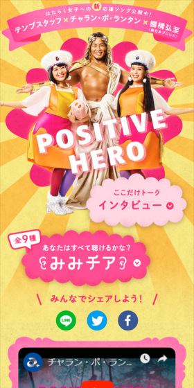 テンプスタッフ×チャラン・ポ・ランタン×棚橋弘至(新日本プロレス) はたらく女子への応援ソング第３弾のLPデザイン（サービス・保険・金融／ゴールド系／にぎやか系）スマホ版