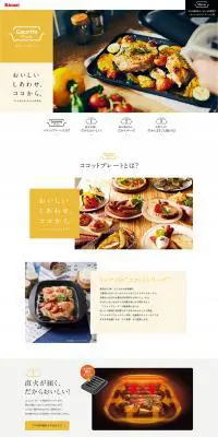 ココットプレートのLPデザイン（日用雑貨／ホワイト系／シンプル系）PC版