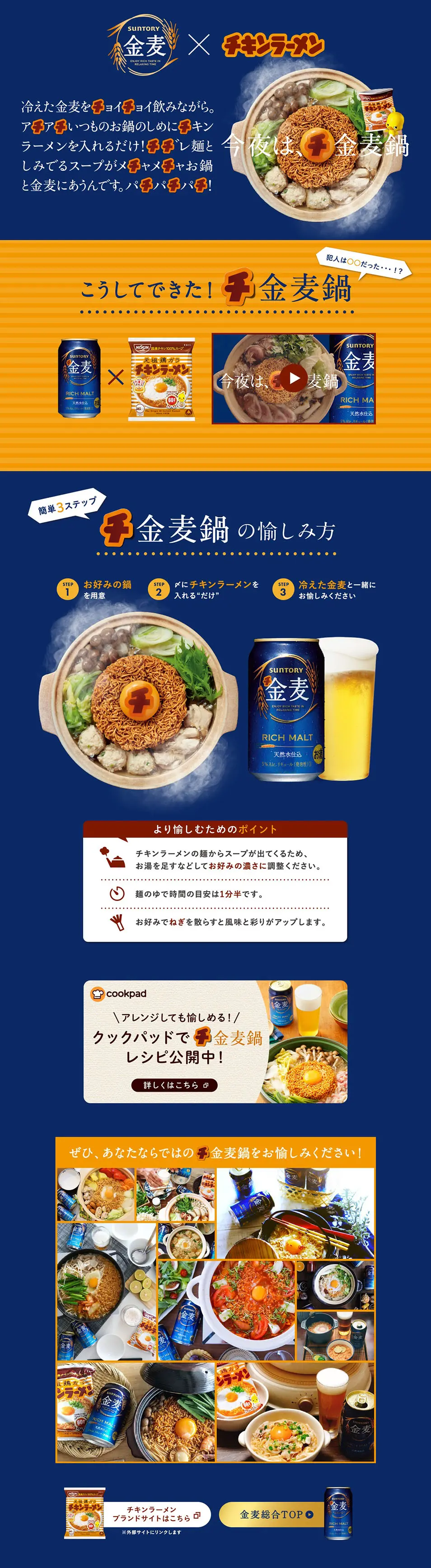 サントリー金麦×日清チキンラーメンのLPデザイン（食品／ブルー系／シンプル系）PC版
