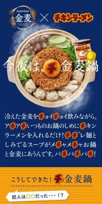 サントリー金麦×日清チキンラーメン