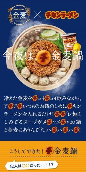 サントリー金麦×日清チキンラーメンのLPデザイン（食品／ブルー系／シンプル系）スマホ版