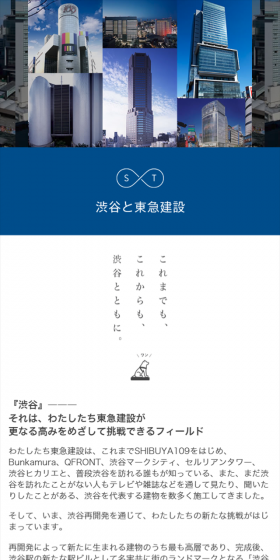 渋谷と東急建設のLPデザイン（サービス・保険・金融／ブラック系／シンプル系）スマホ版