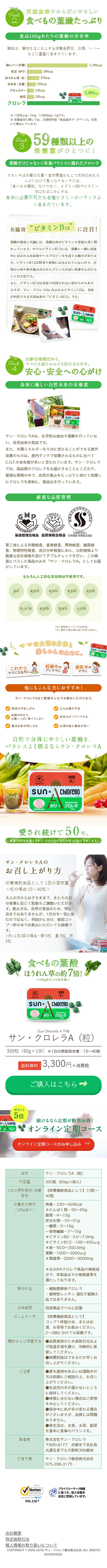サンクロレラのLPデザイン（健康食品・健康ドリンク・サプリメント／ホワイト系／かわいい系）スマホ版