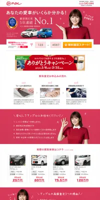 車買取のアップルのLPデザイン（サービス・保険・金融／レッド系／かわいい系）PC版