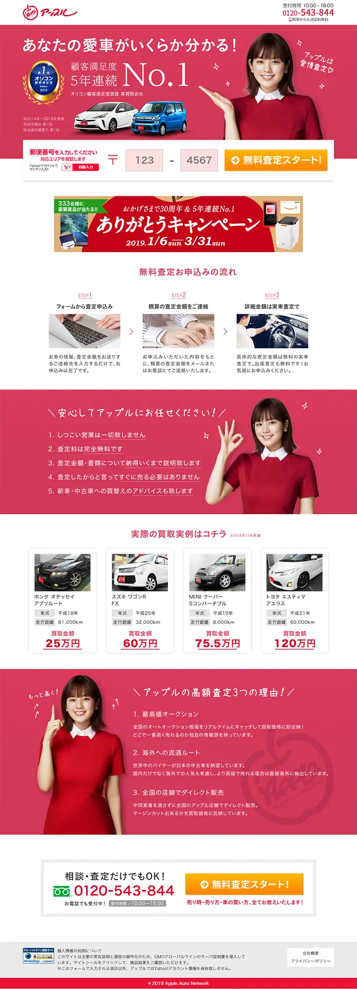 車買取のアップルのLPデザイン（サービス・保険・金融／レッド系／かわいい系）PC版
