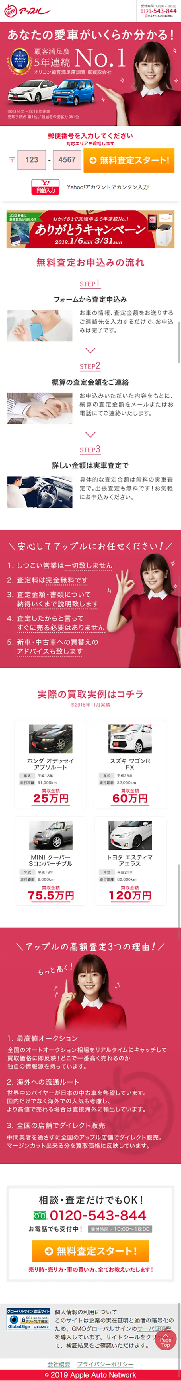 車買取のアップルのLPデザイン（サービス・保険・金融／レッド系／かわいい系）スマホ版