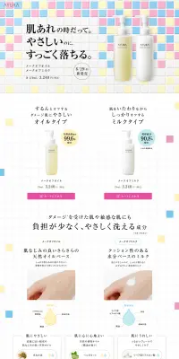 メークオフオイル・メークオフミルクのLPデザイン（美容・スキンケア・香水／カラフル系／信頼・安心系）PC版