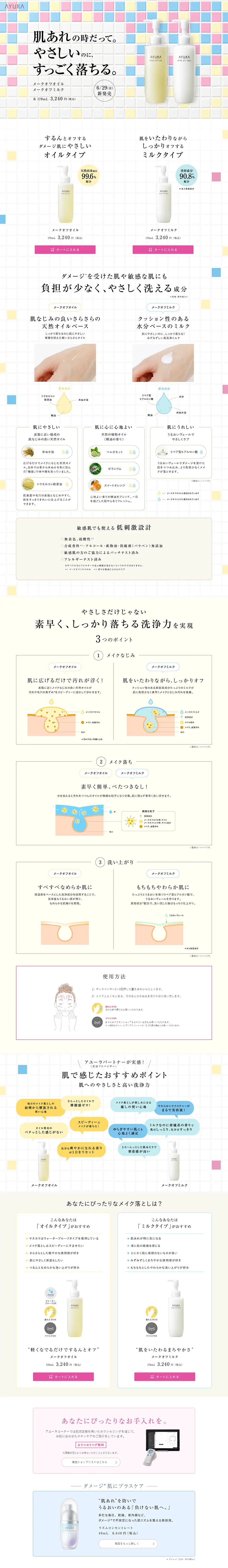 Make-off Oil and Make-off Milk LP design (Beauty, Skincare, Fragrance / Multi-color type / Trust and Safety) PC version