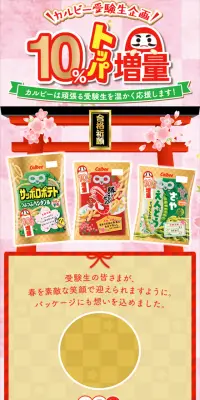 「#カルビー受験生応援」を付けて応募しよう！インスタグラムで応援キャンペーン！のLPデザイン（サービス・保険・金融／ゴールド系／にぎやか系）スマホ版