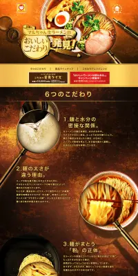 マルちゃん「おいしいラーメンは家にある。」キャンペーンのLPデザイン（サービス・保険・金融／ゴールド系／にぎやか系）PC版