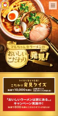 マルちゃん「おいしいラーメンは家にある。」キャンペーンのLPデザイン（サービス・保険・金融／ゴールド系／にぎやか系）スマホ版