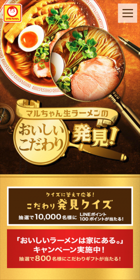 マルちゃん「おいしいラーメンは家にある。」キャンペーンのLPデザイン（サービス・保険・金融／ゴールド系／にぎやか系）スマホ版