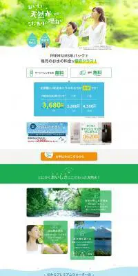 PREMIUM WATERのLPデザイン（水・ソフトドリンク／グリーン系／信頼・安心系）PC版