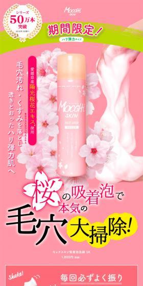 1プッシュで完成！ のびーーる桜の吸着泡で洗浄!! モッチスキン 吸着泡洗顔 SK (桜)のLPデザイン（美容・スキンケア・香水／ピンク系／シンプル系）スマホ版