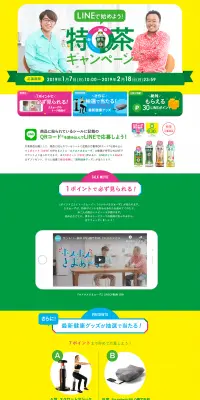 LINEで始めよう！特茶キャンペーンのLPデザイン（お茶・紅茶・珈琲／カラフル系／にぎやか系）PC版