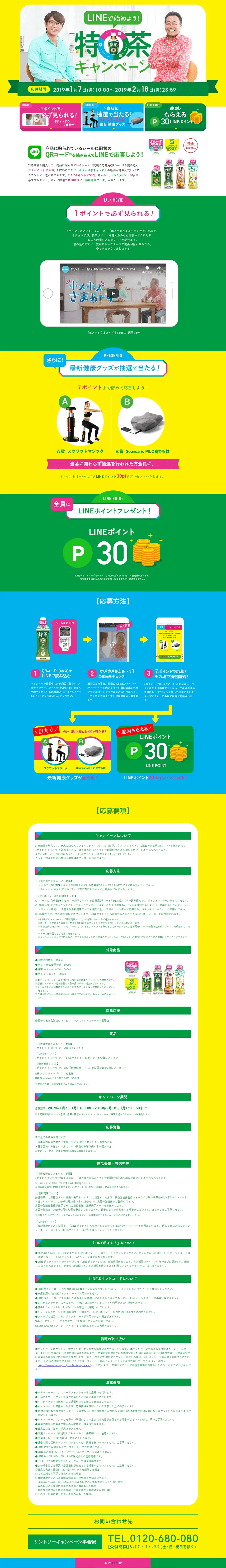 LINEで始めよう！特茶キャンペーンのLPデザイン（お茶・紅茶・珈琲／カラフル系／にぎやか系）PC版