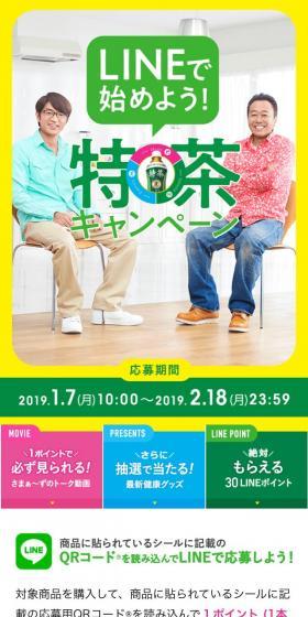 LINEで始めよう！特茶キャンペーンのLPデザイン（お茶・紅茶・珈琲／カラフル系／にぎやか系）スマホ版