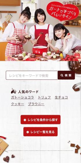 手作りチョコレシピのLPデザイン（スイーツ・スナック菓子／レッド系／かわいい系）スマホ版