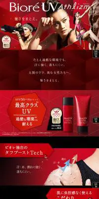 ビオレUV　アスリズムのLPデザイン（美容・スキンケア・香水／レッド系／かっこいい系）PC版