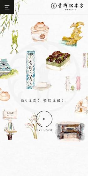 青柳総本家 公式サイトのLPデザイン（スイーツ・スナック菓子／グリーン系／マンガ・イラスト系）スマホ版