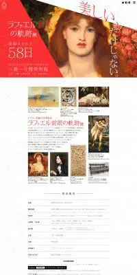ラファエル前派の軌跡展|のLPデザイン（サービス・保険・金融／レッド系／シンプル系）PC版