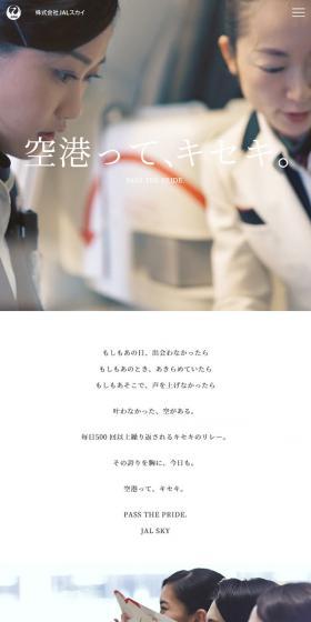 株式会社JALスカイのLPデザイン(サービス・保険・金融/ホワイト系/シンプル系)スマホ版