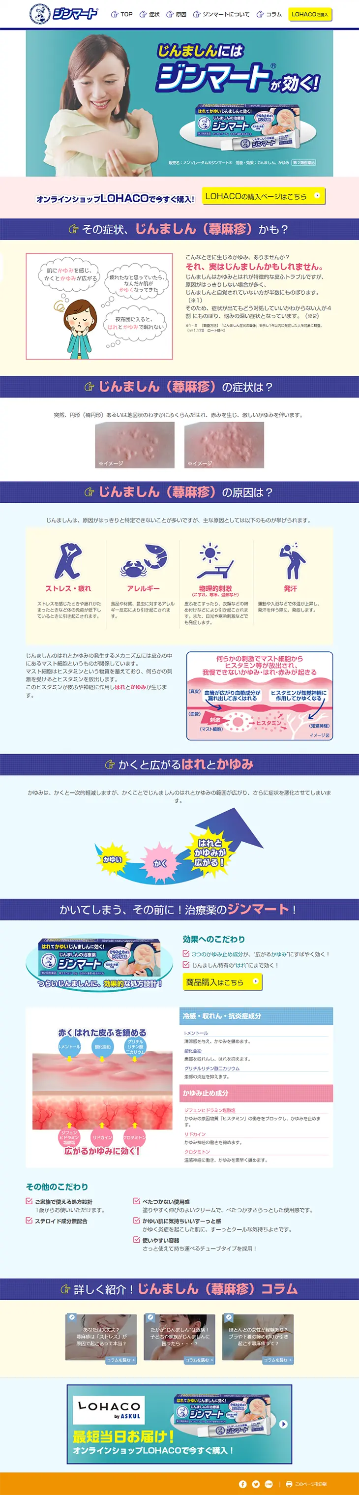 じんましんの治療薬ジンマートのLPデザイン（美容・スキンケア・香水／ブルー系／信頼・安心系）PC版
