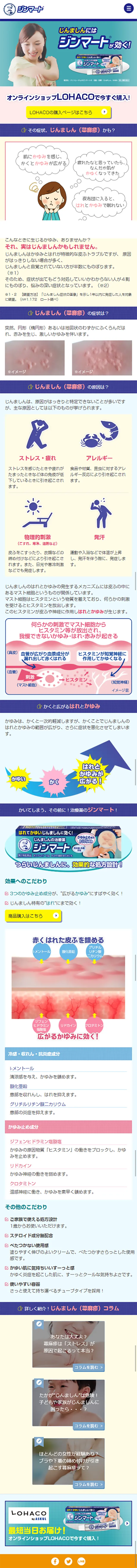 じんましんの治療薬ジンマートのLPデザイン（美容・スキンケア・香水／ブルー系／信頼・安心系）スマホ版