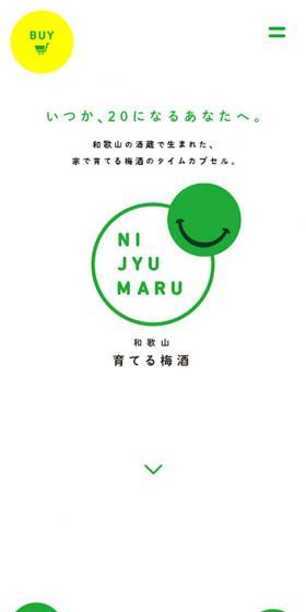 「NIJYUMARU」のLPデザイン（飲料・お酒／グリーン系／かわいい系）スマホ版