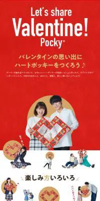 Let's share Valentine!PockyのLPデザイン（スイーツ・スナック菓子／レッド系／にぎやか系）スマホ版