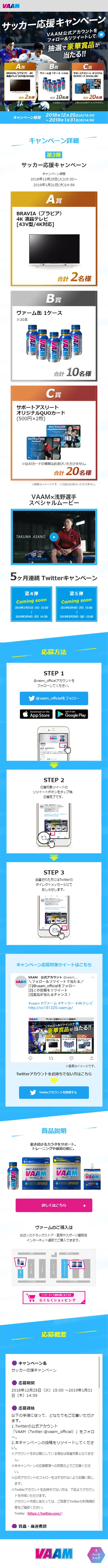 サッカー応援キャンペーン｜VAAMのLPデザイン（健康・美容食品・サプリ／ブルー系／爽やか系）スマホ版