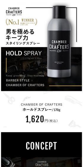 CHAMBER OF CRAFTERSのLPデザイン(美容・スキンケア・香水/ブラック系/かっこいい系)スマホ版