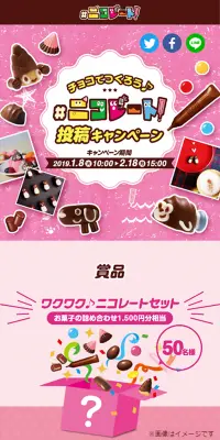#ニコレート 投稿キャンペーンのLPデザイン（スイーツ・スナック菓子／ピンク系／かわいい系）スマホ版